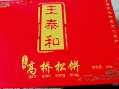 -王泰和高桥松饼(富华大楼店)