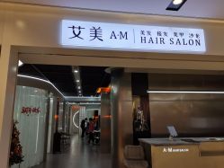 -艾美A·M Hair Salon