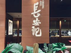 -长安记·大美陕菜(大族广场店)