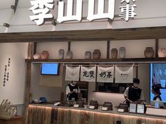 -李山山茶事(景枫店)