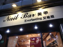 IMG_5558-艾维庭美学SPA