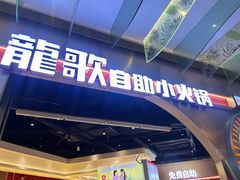-龍歌自助小火锅(秦淮水游城店)