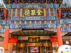 -北京全聚德(王府井店)