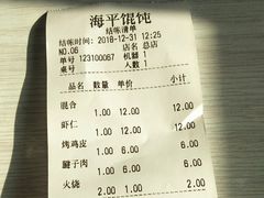 账单-海平馄饨(逍遥二路店)