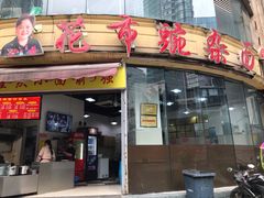 门面-花市豌杂面(民生路店)
