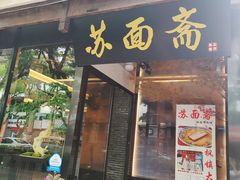 -苏面斋·本地传统苏式面馆