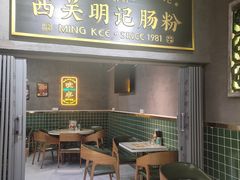 -西关明记肠粉(荔枝湾店)