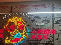 -令狐冲烤鱼·烧菜馆(达明店)