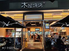门面-木屋烧烤(惠阳华润小径湾店)