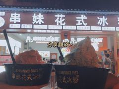 门面-串妹花式冰粉(乐山总店)