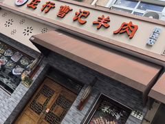 -庄行曹记羊肉(泗泾店)