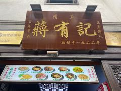 -清真蒋有记(老门东店)