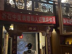 -若石足道SPA 连锁(丹东街店)