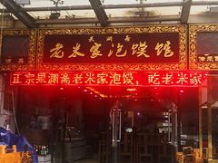 -果渊斋老米家泡馍馆(学诚广场店)