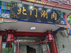 -北门涮肉·铜锅涮肉(南锣鼓巷店)