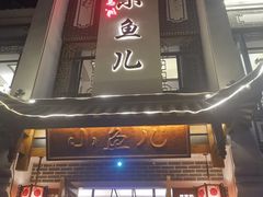 门面-千岛湖小鱼儿·淳安匠心农家菜