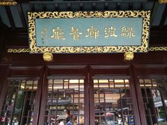 门面-绿波廊(豫园店)
