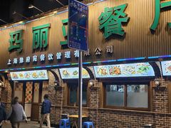 -清真·玛丽亚新疆菜主题餐厅(浙江中路店)