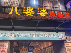 -八婆婆烧仙草(曾厝垵店)