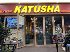 -喀秋莎俄罗斯西餐厅(广州分店)