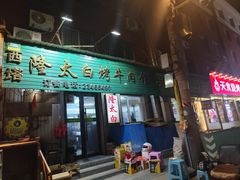 -西塔隆太白烤牛肉馆(图们路店)
