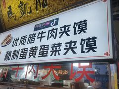 -清真马乐贝腊牛肉蛋黄菜夹馍(马蓉洒金桥店)