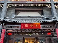 -淮扬府(安定门店)