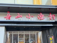 -舟小鲜·舟山小渔村(凤城四路中登广场店)