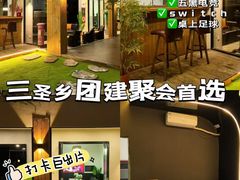-里堂派对·独栋团建聚会小院轰趴馆(三圣乡店)