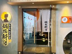 -锅物新语&寿喜烧.炉端割烹(世博源店)