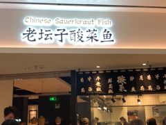 门面-太二酸菜鱼(福州泰禾店)
