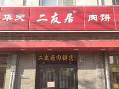 门面-华天二友居肉饼(宫门口店)