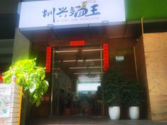 门面-圳兴面王·拌川·特色炒面(南山保利剧院店)