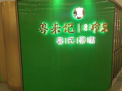 -粤来记·啫啫煲·点心(日月光店)