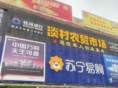-淡村菜市场