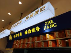 门面-象山酥院(宁波江北店)