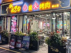-灶边炉台·东北融合烤肉(南山店)