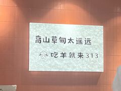 -313羊庄鲜羊火锅·鲜羊肉烧烤(李村店)