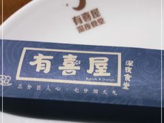 -有喜屋·深夜食堂(北京西路店)
