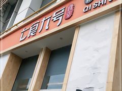 门面-七食九号食堂(东丽空港店)
