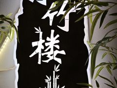 -小竹楼餐厅(窑埠古镇店)