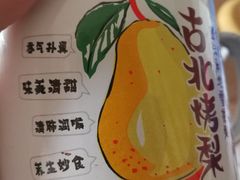 -古北烤梨