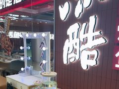 -鱼酷活鱼烤鱼(沈阳大悦城店)