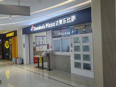 -达美乐比萨(国瑞北路店)