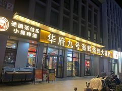 -华府九号海鲜烧烤大排档(龙域店)