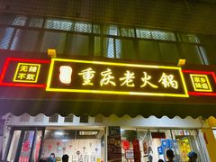 -谭记重庆老火锅(总店)