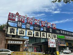 -袁山山重庆火锅(丈八北路店)