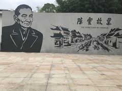 -陈云纪念馆