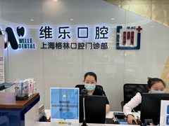 -维乐口腔(格林门诊长宁店)