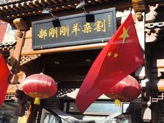 -郝刚刚羊杂割(柳巷店)